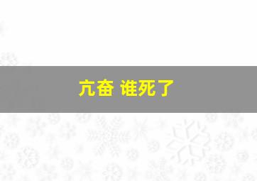 亢奋 谁死了